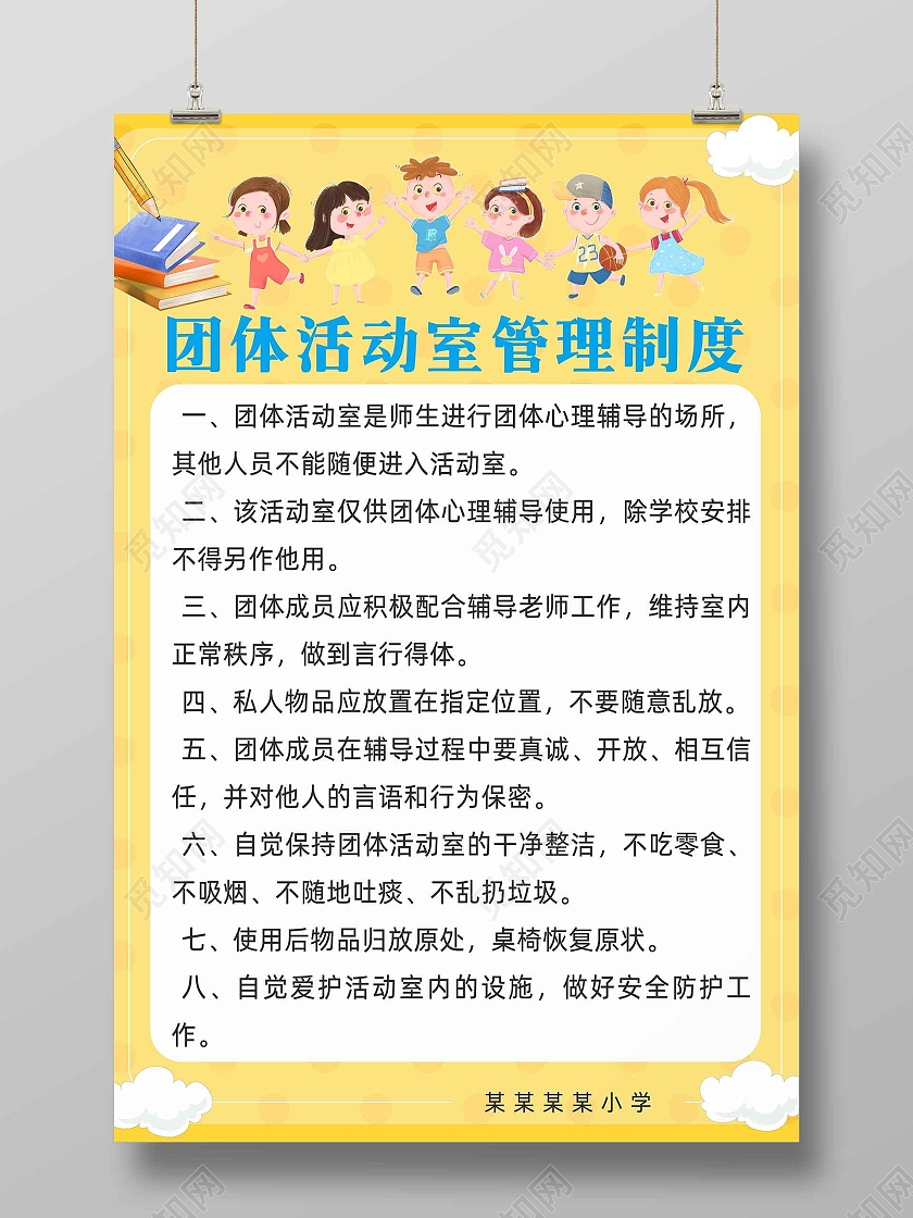 黄色团体活动室制度制度牌学校制度牌