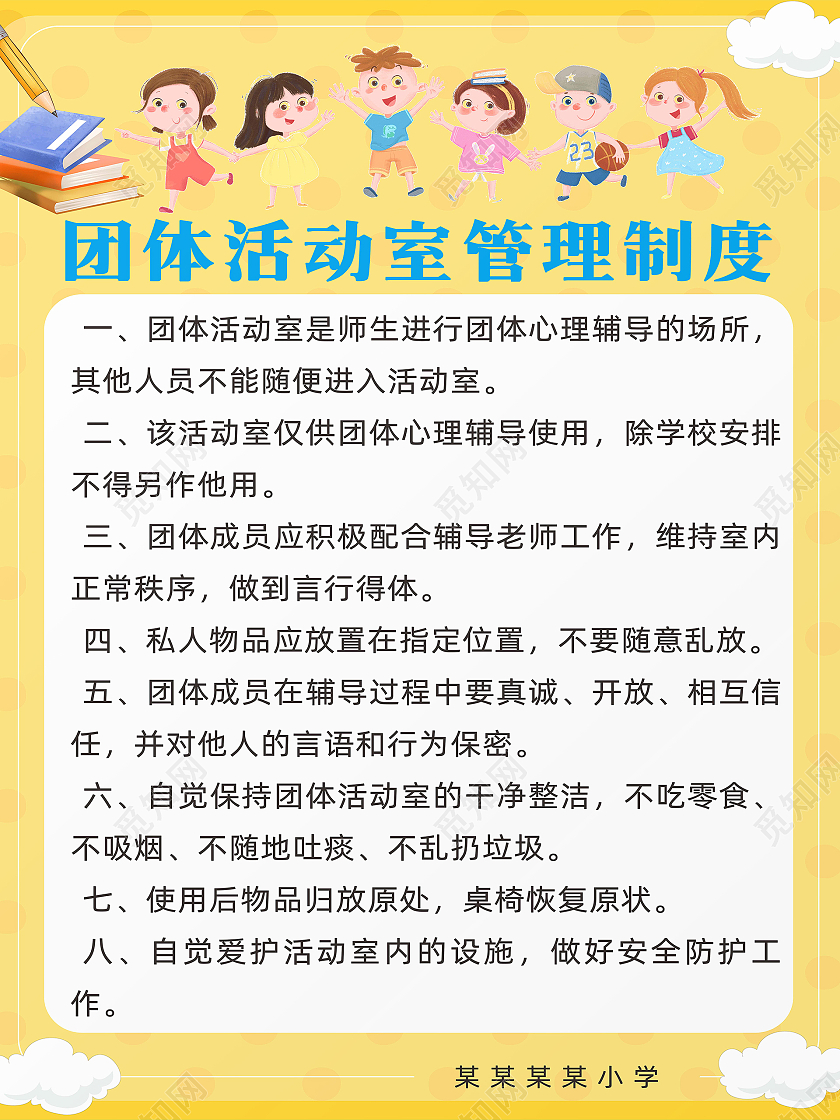 黄色团体活动室制度制度牌学校制度牌