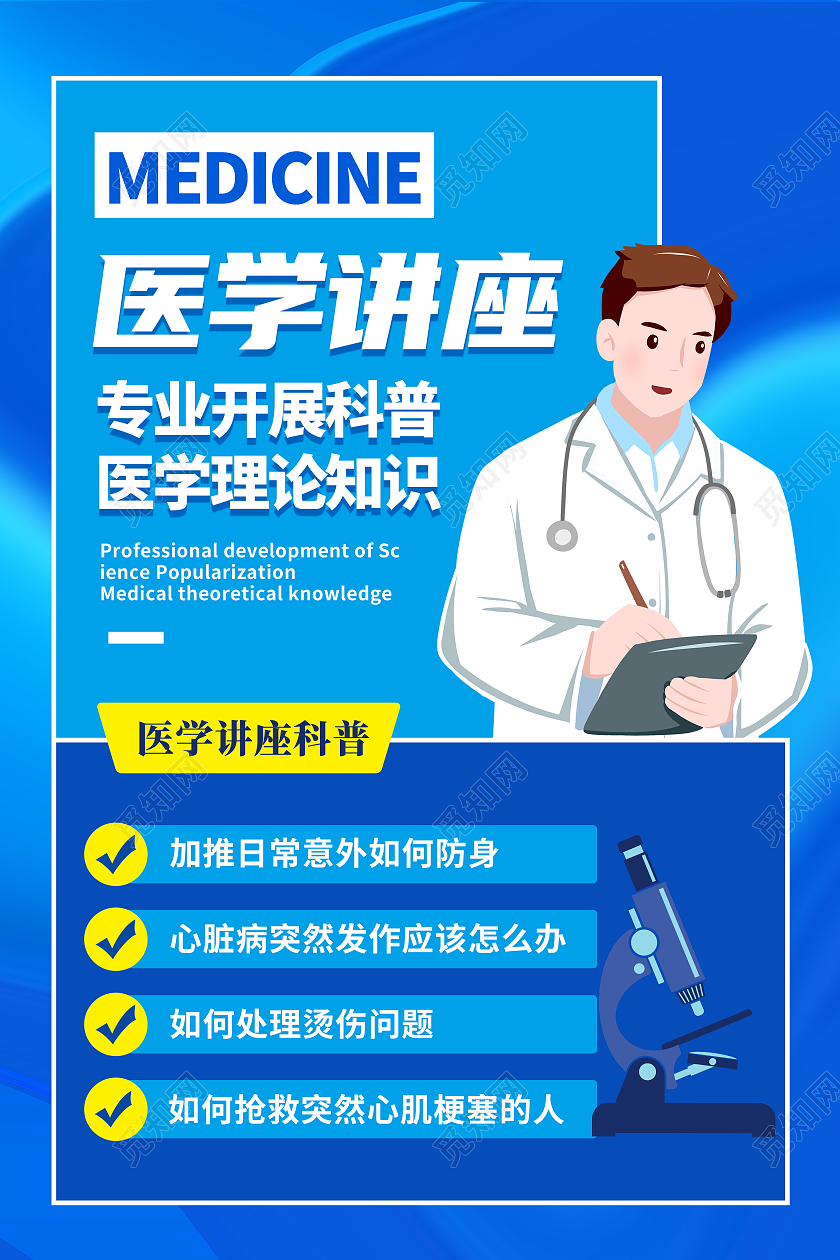 蓝色简约卡通创意大气医学讲座宣传海报