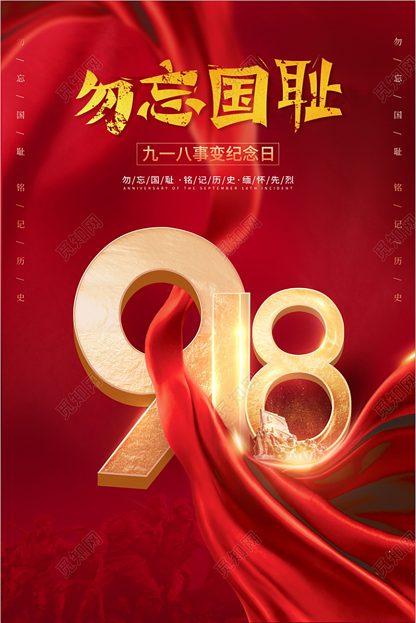 红色创意金色字体918 九一八事变宣传海报九·一八事变海报
