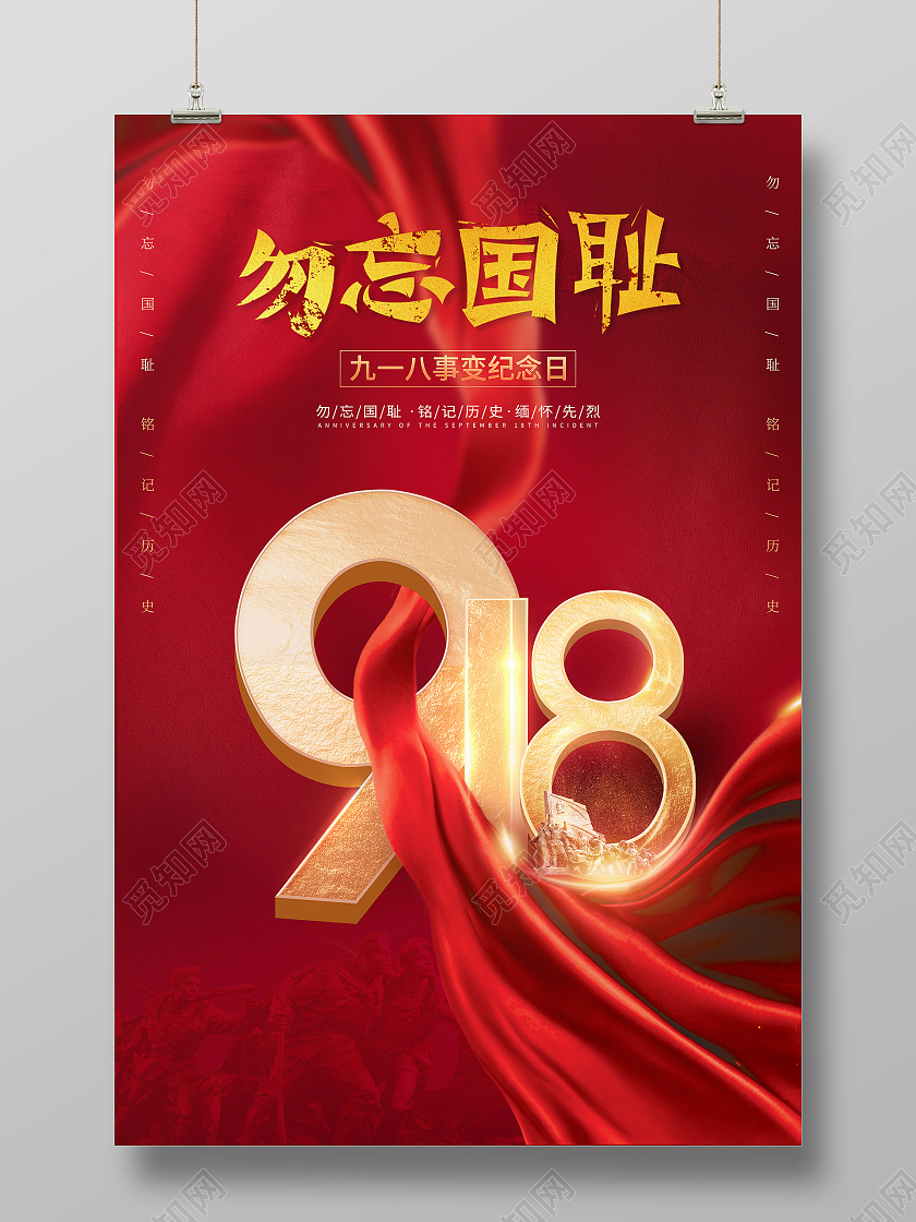 红色创意金色字体918 九一八事变宣传海报九·一八事变海报