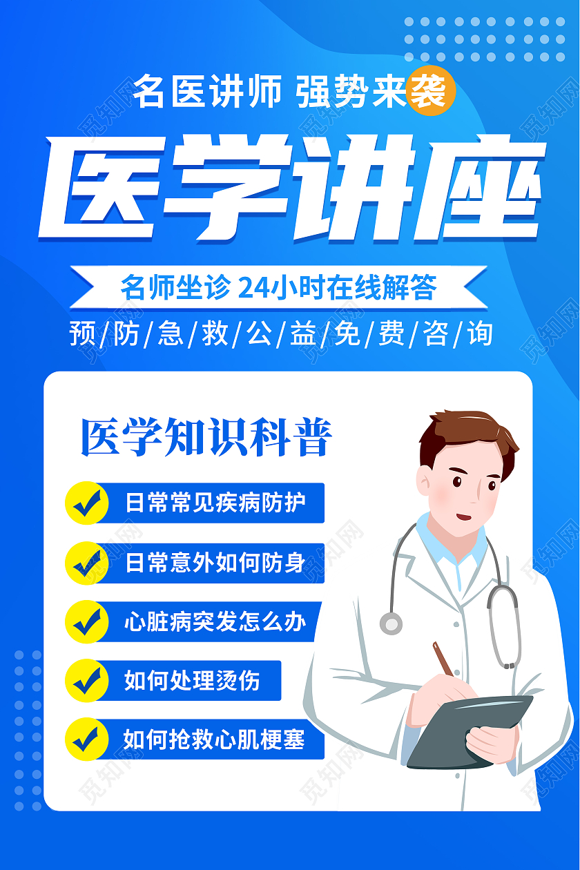 蓝色卡通简约创意大气医学讲座宣传海报