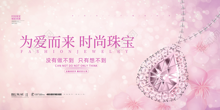 粉色简约大气创意为爱而来时尚珠宝宣传促销展板