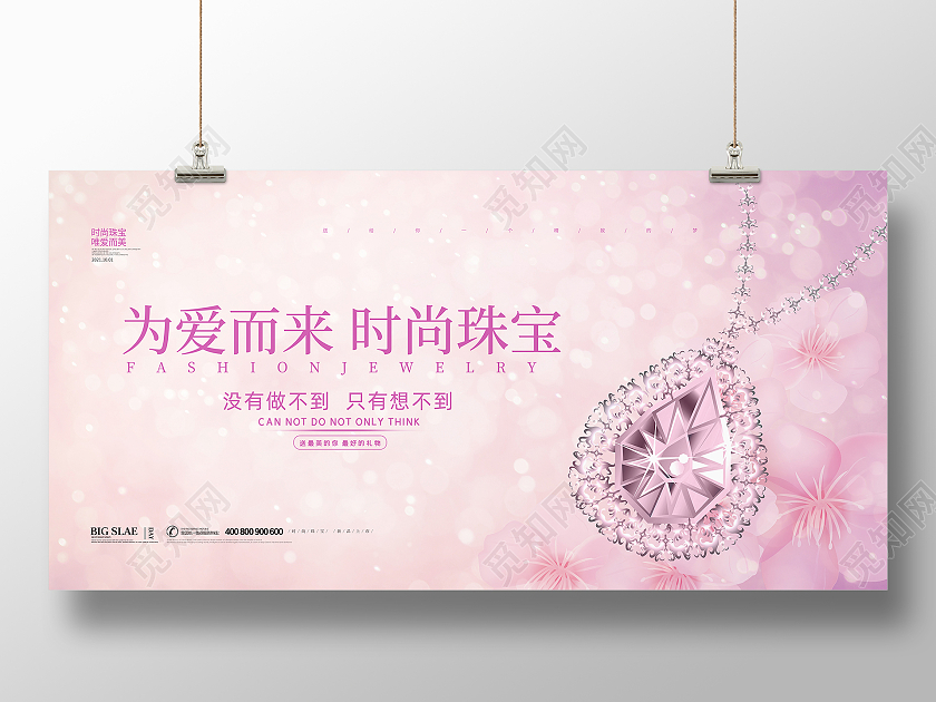 粉色简约大气创意为爱而来时尚珠宝宣传促销展板