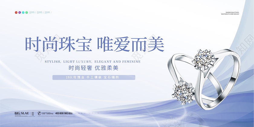 白色简约大气时尚珠宝唯爱而美珠宝宣传促销展板
