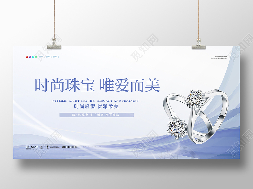 白色简约大气时尚珠宝唯爱而美珠宝宣传促销展板