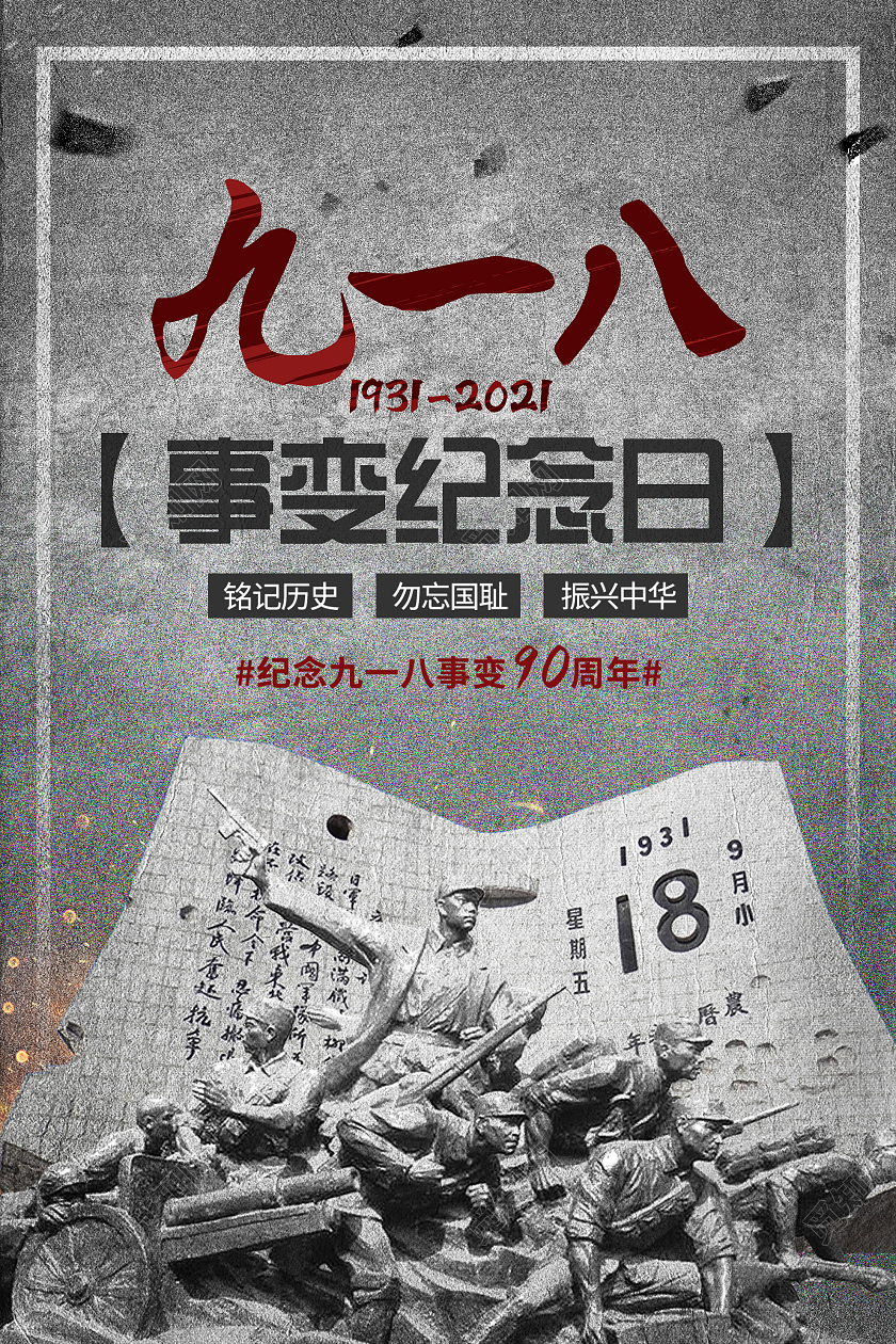 918灰色大气九一八事变纪念日宣传海报九·一八事变海报