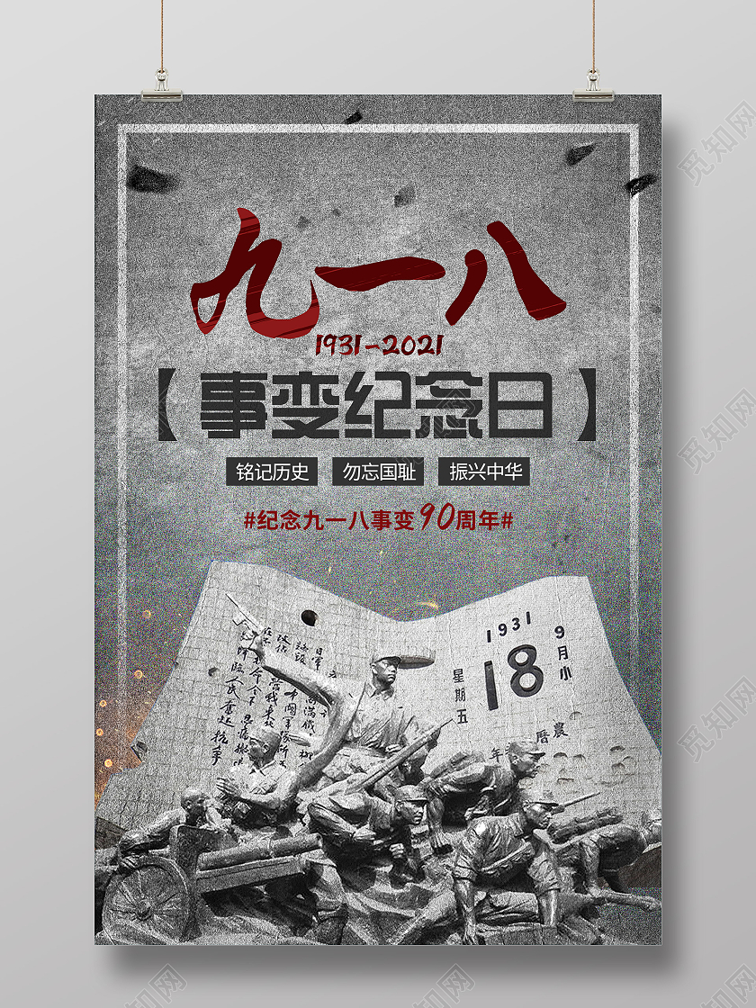 918灰色大气九一八事变纪念日宣传海报九·一八事变海报