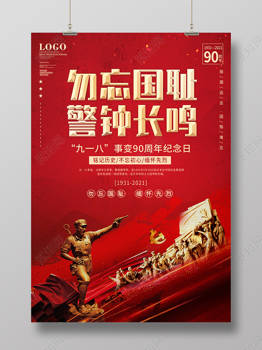918红色中国风九一八事变勿忘国耻海报背景九·一八事变海报