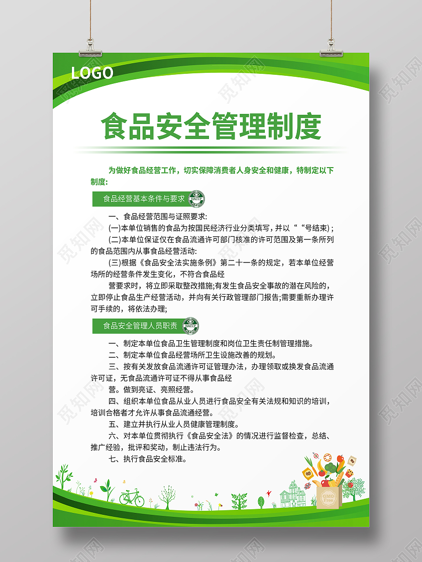 绿色简约大气商务科技风食品安全管理制度公司绿色制度