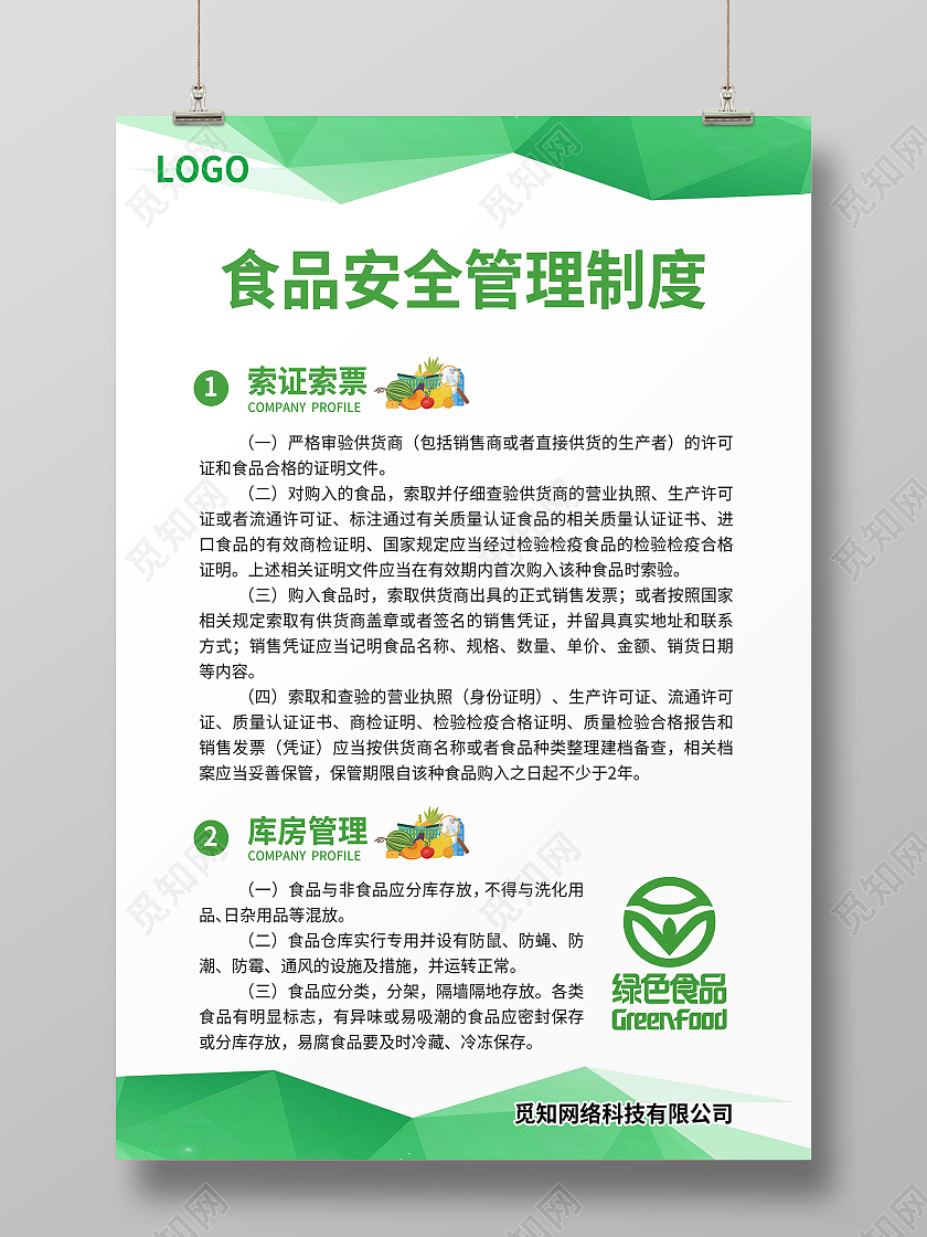 绿色简约大气商务科技风食品安全管理制度公司绿色制度