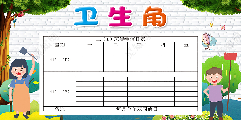 白色卡通卫生角大扫除班级卫生角展板
