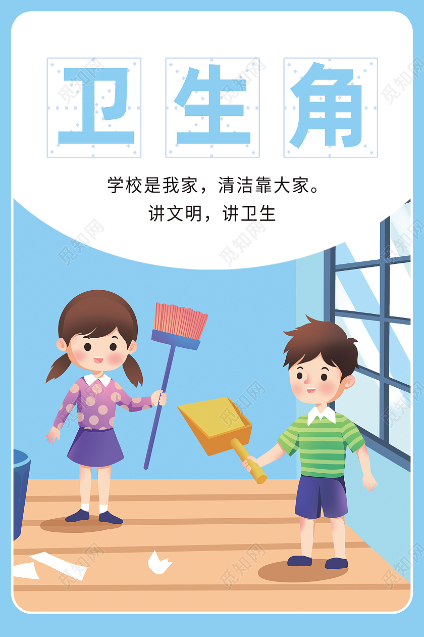 蓝色卡通卫生角大扫除班级卫生角海报卫生角展板