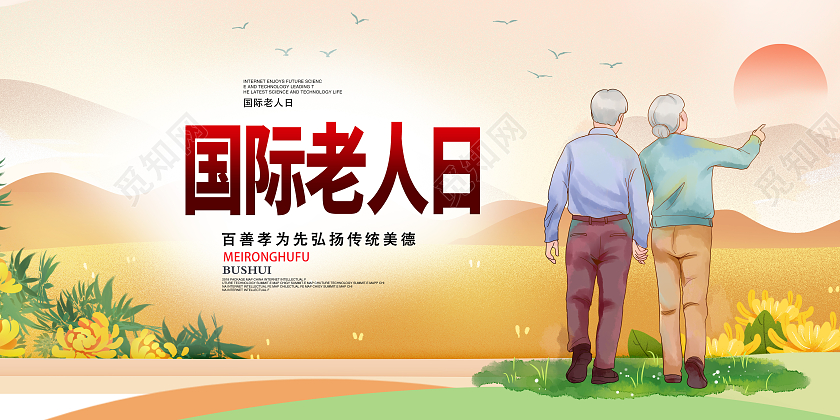 卡通关爱老人海报关爱老人日国际老人日展板