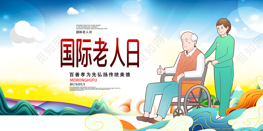 蓝色卡通关爱老人海报关爱老人日国际老人日