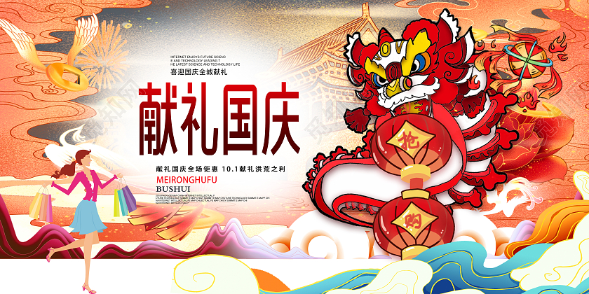 献礼国庆全城献礼促销海报献礼国庆国庆节