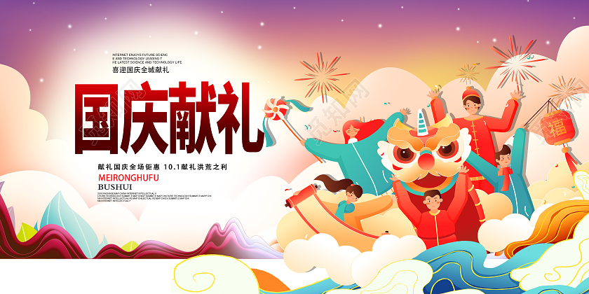 红色卡通国庆节国庆献礼全场钜惠促销海报献礼国庆
