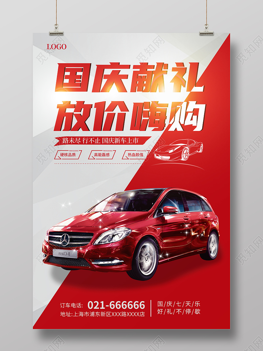 红色国庆促销季汽车国庆献礼放价嗨购海报国庆汽车