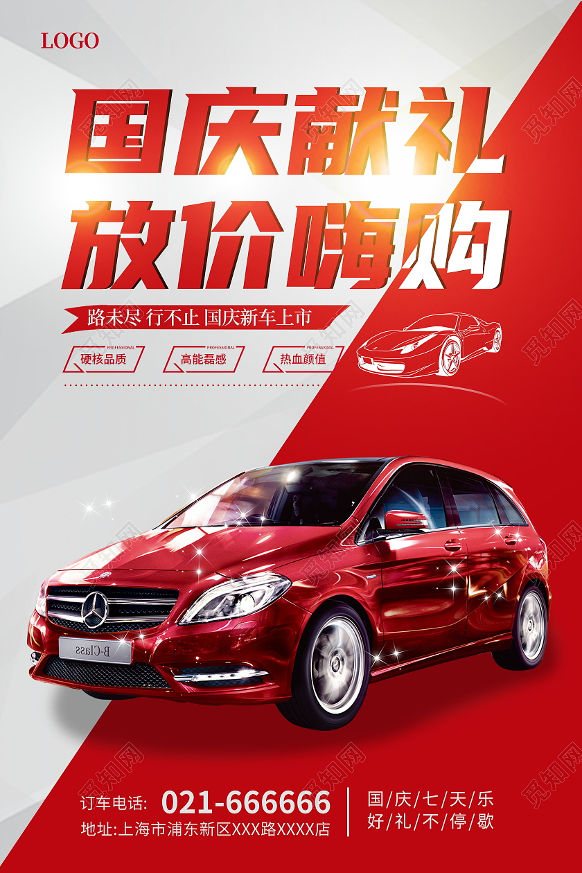 红色国庆促销季汽车国庆献礼放价嗨购海报国庆汽车