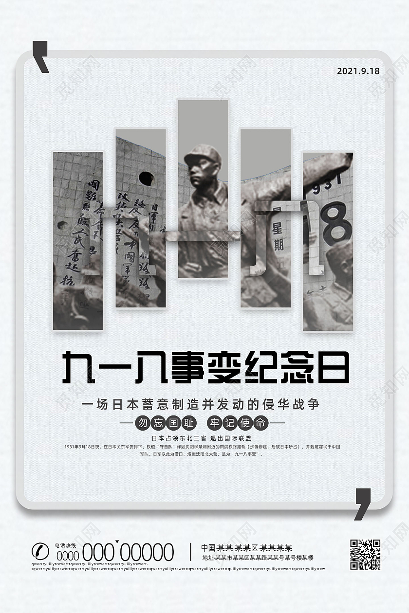 918黑白纹理经典九一八事变纪念日九一八事变海报九·一八事变海报