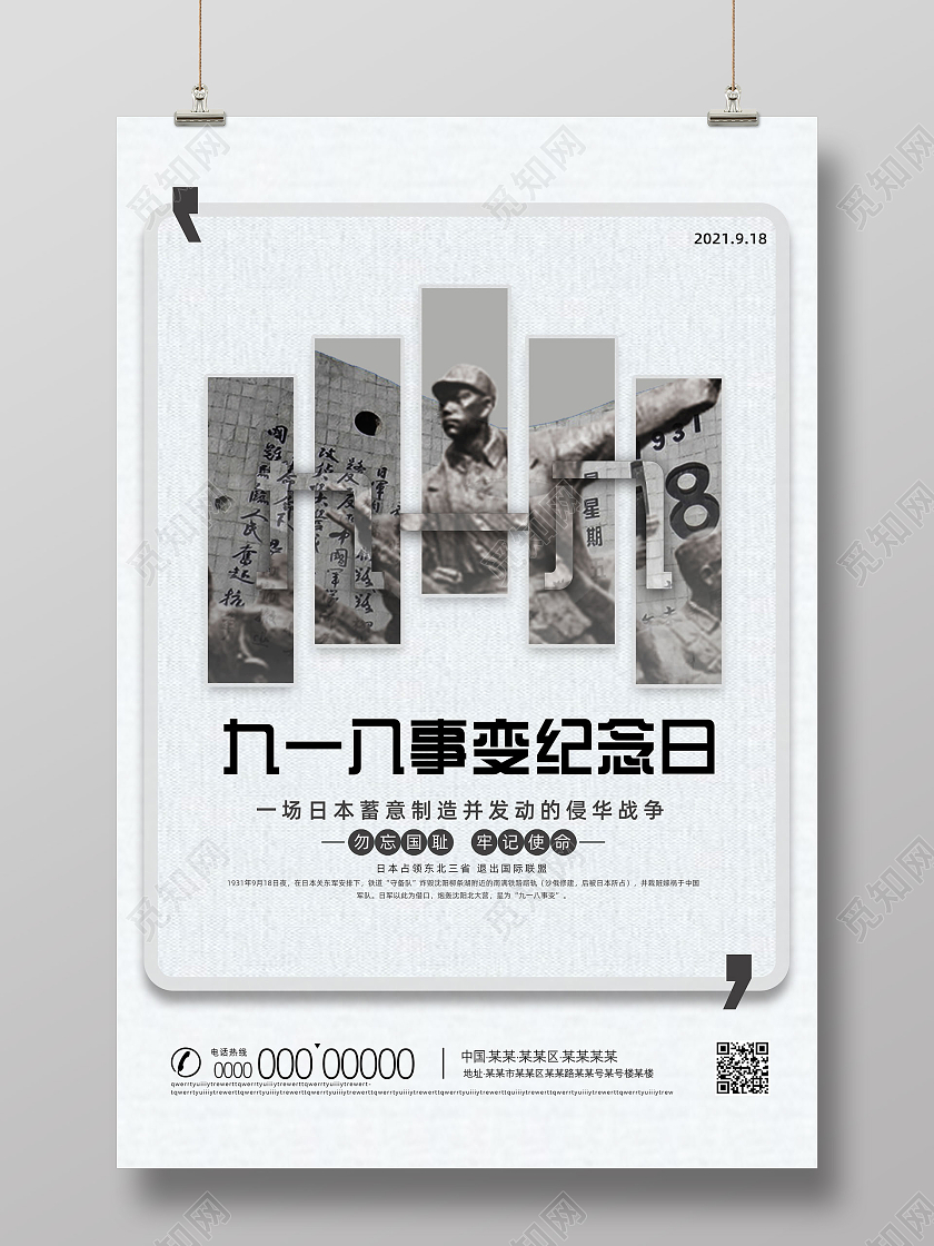 918黑白纹理经典九一八事变纪念日九一八事变海报九·一八事变海报