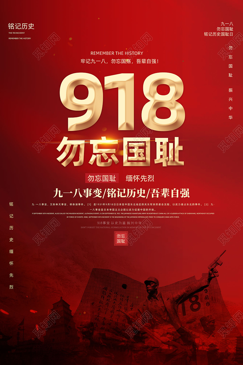 红色大气红绸918勿忘国耻九一八事变海报九·一八事变海报