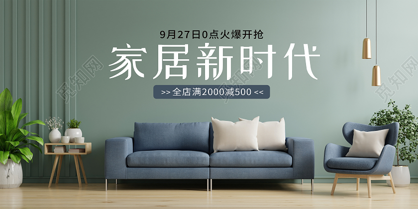 绿色简约家居新时代新品上新促销沙发展板