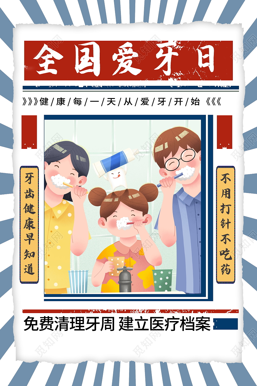 全国爱牙日关爱牙齿健康牙齿美白牙齿美容呵护口腔海报爱牙日海报