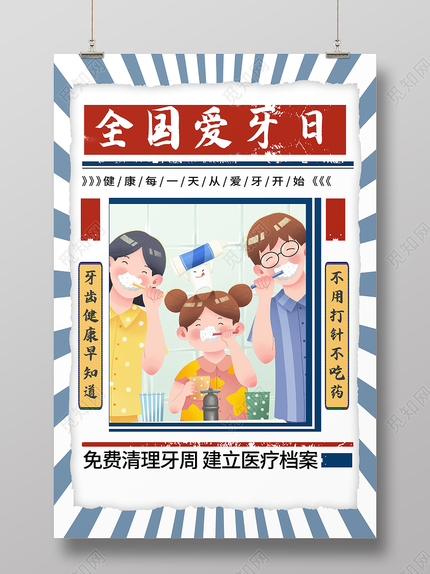 全国爱牙日关爱牙齿健康牙齿美白牙齿美容呵护口腔海报爱牙日海报