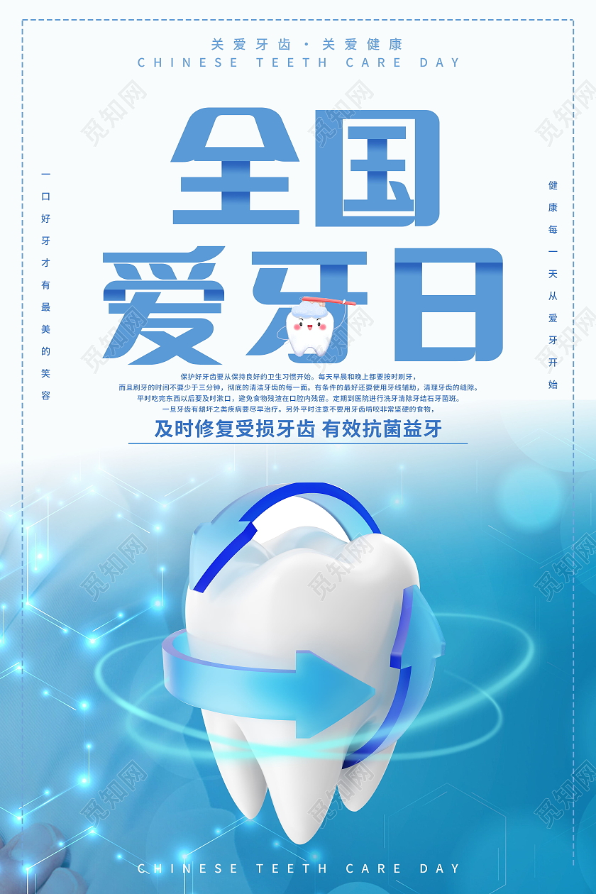 全国爱牙日关爱牙齿健康牙齿美白牙齿美容呵护口腔海报爱牙日海报