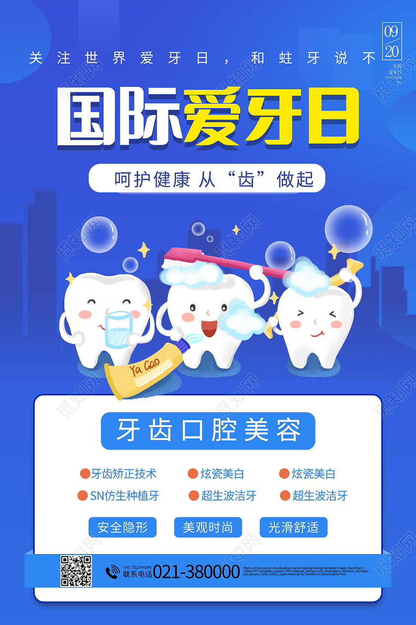 全国爱牙日关爱牙齿健康牙齿美白牙齿美容呵护口腔海报爱牙日海报