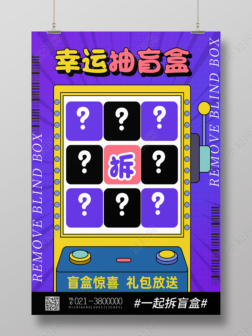紫色简约幸运抽盲盒盲盒抽盲盒海报
