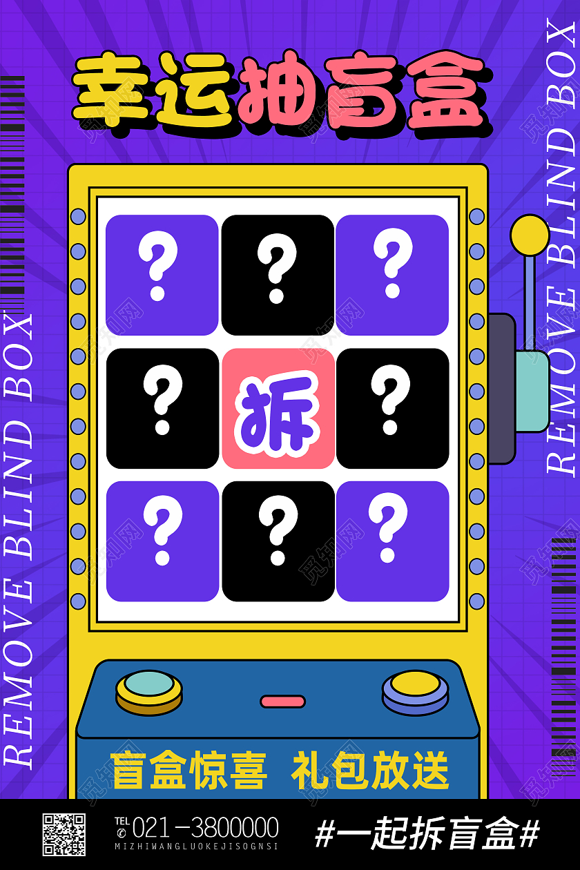 紫色简约幸运抽盲盒盲盒抽盲盒海报