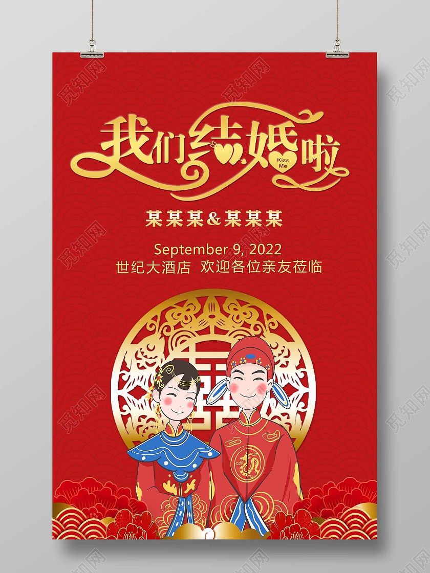 红色背景卡通风格我们结婚啦婚庆婚礼邀请卡