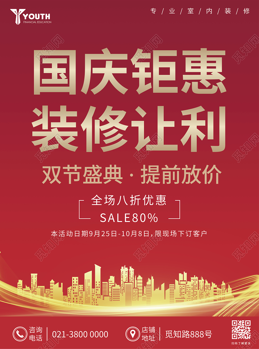 红色商务国庆钜惠装修让利国庆装修宣传单国庆宣传单