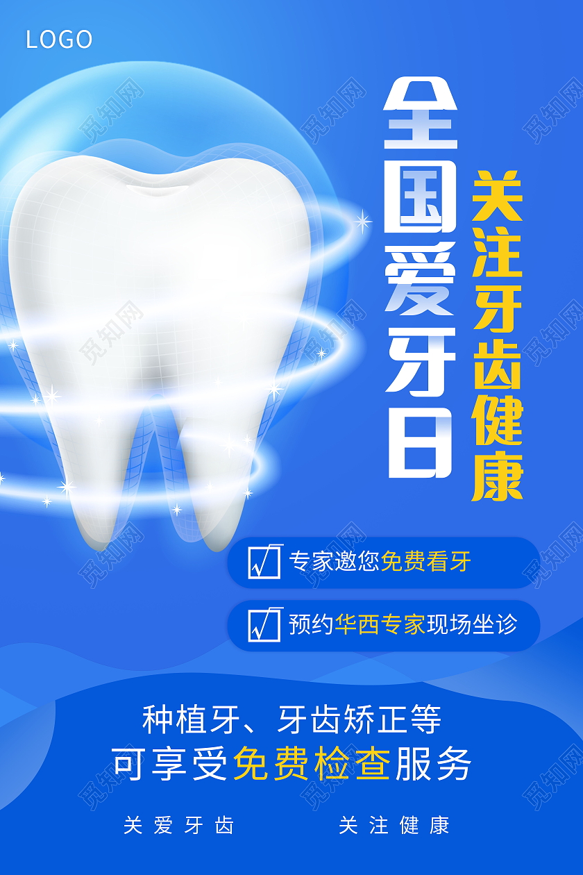 全国爱牙日关爱牙齿健康牙齿美白牙齿美容呵护口腔海报爱牙日海报