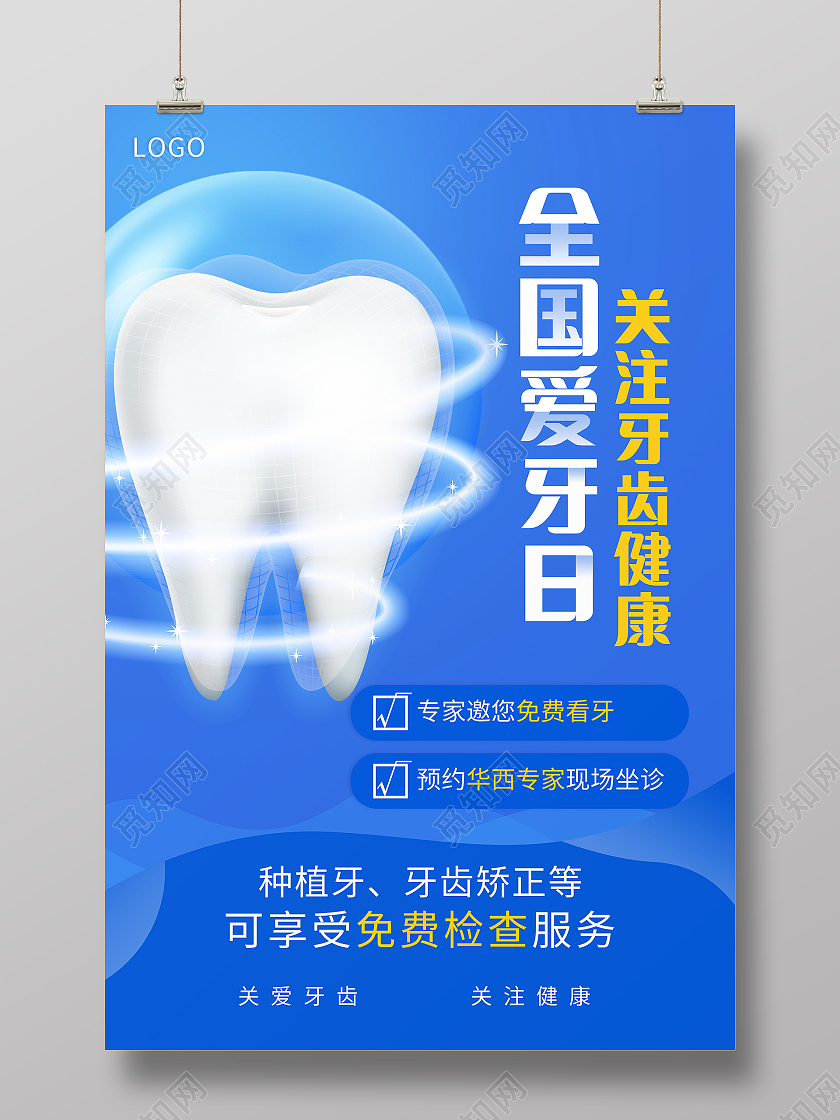 全国爱牙日关爱牙齿健康牙齿美白牙齿美容呵护口腔海报爱牙日海报