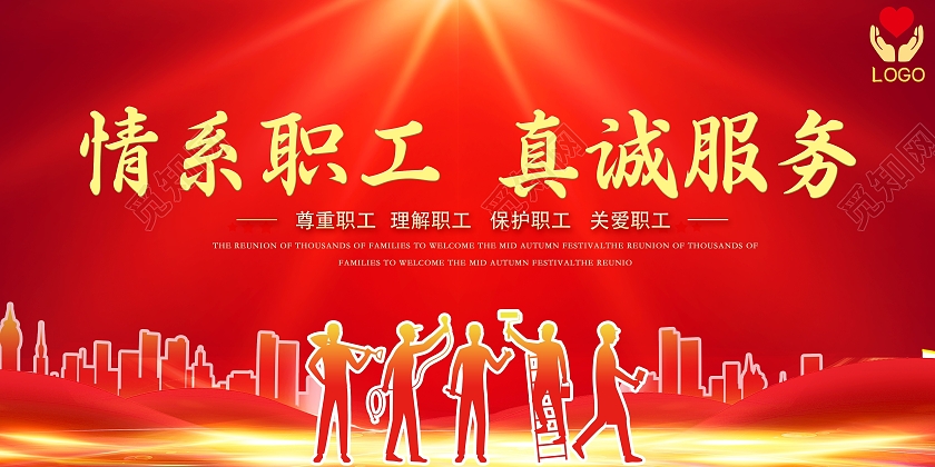 红色情系职工真诚服务关心职工宣传海报工会