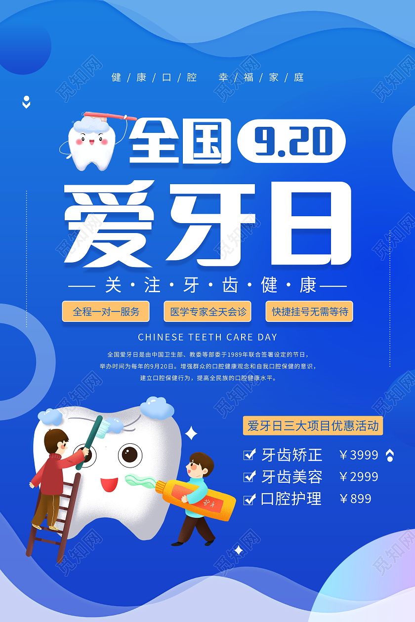 全国爱牙日关爱牙齿健康牙齿美白牙齿美容呵护口腔海报爱牙日海报