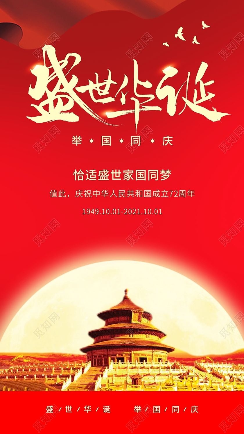 红色大气国庆贺卡举国同庆盛世华诞双节同庆贺卡中秋国庆贺卡国庆节贺卡