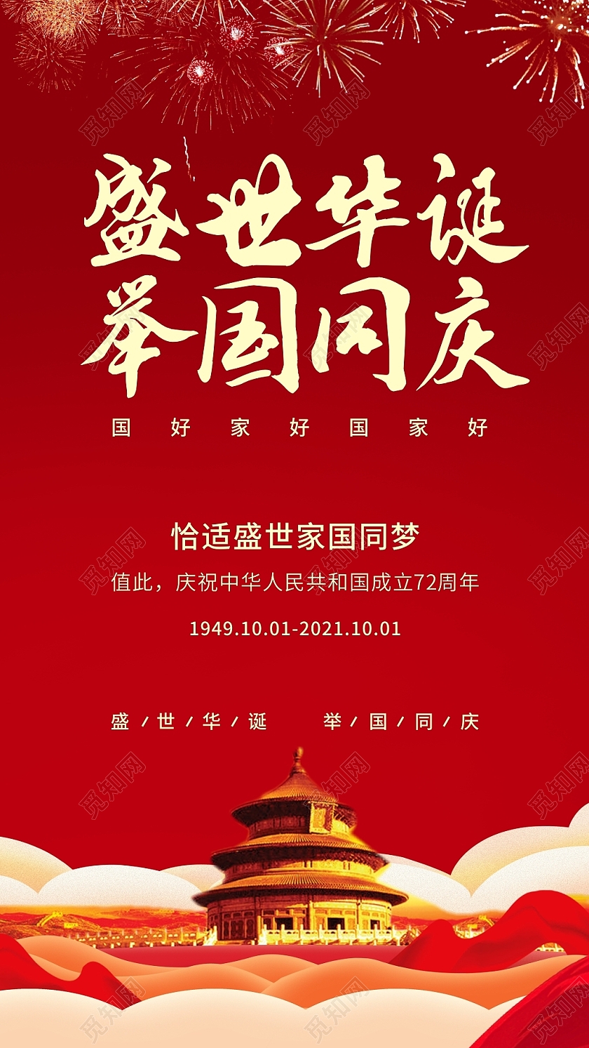 红色大气国庆贺卡举国同庆盛世华诞双节同庆贺卡中秋国庆贺卡国庆节贺卡