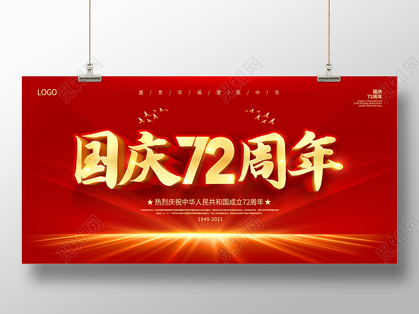 红色国庆举国同庆盛世中华国庆72周年国庆节展板