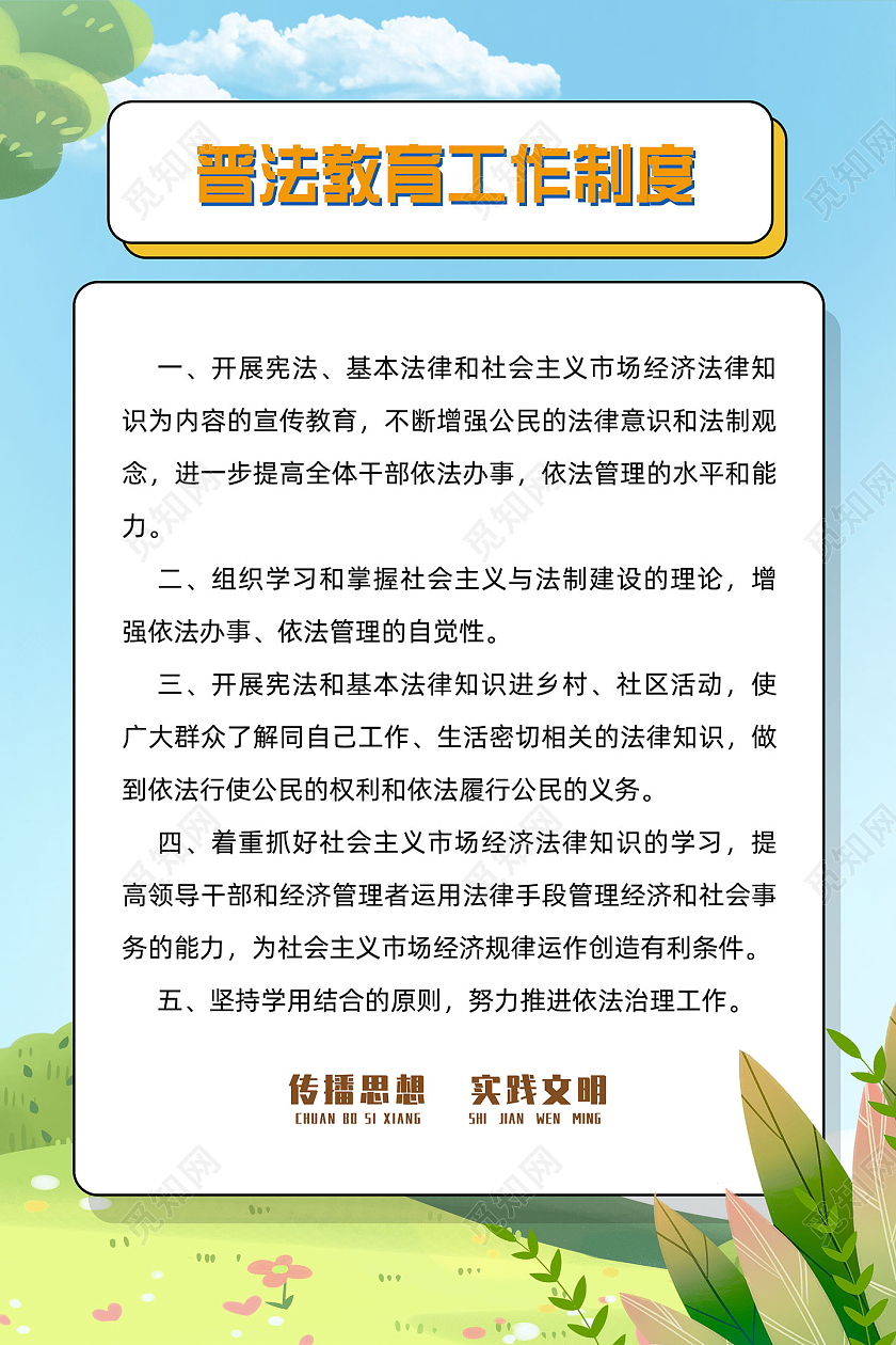 蓝天草地手绘普法教育工作制度普法海报