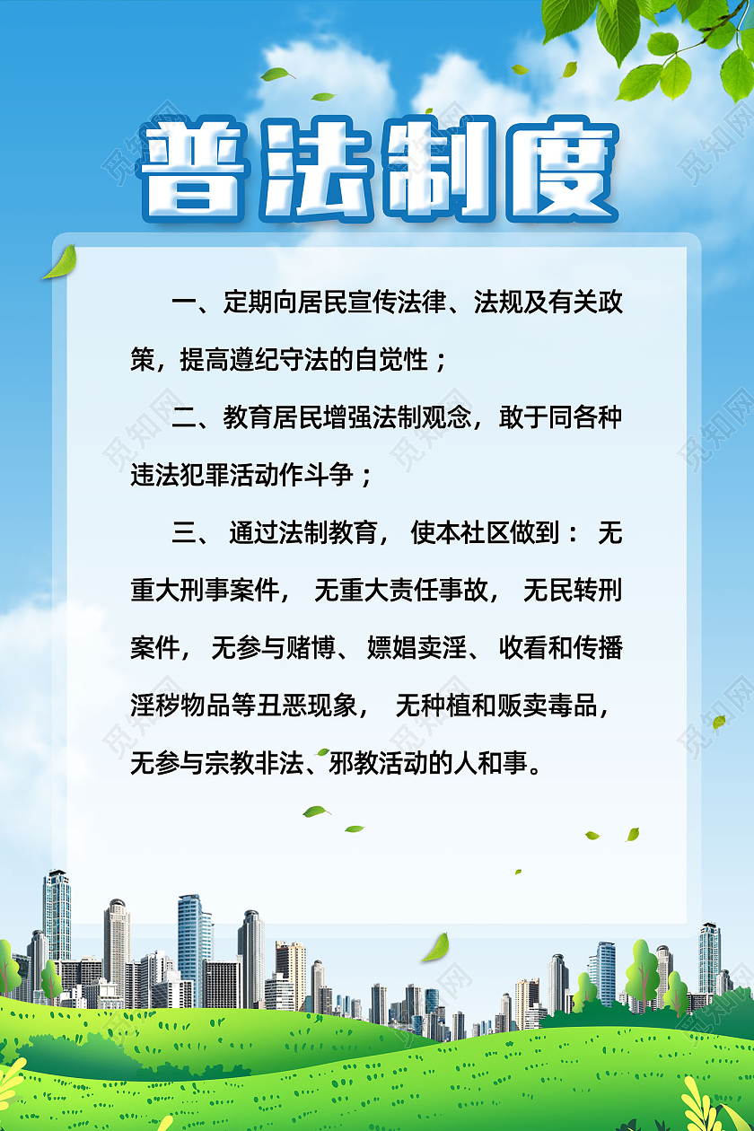 蓝天草地手绘普法制度普法宣传普法海报