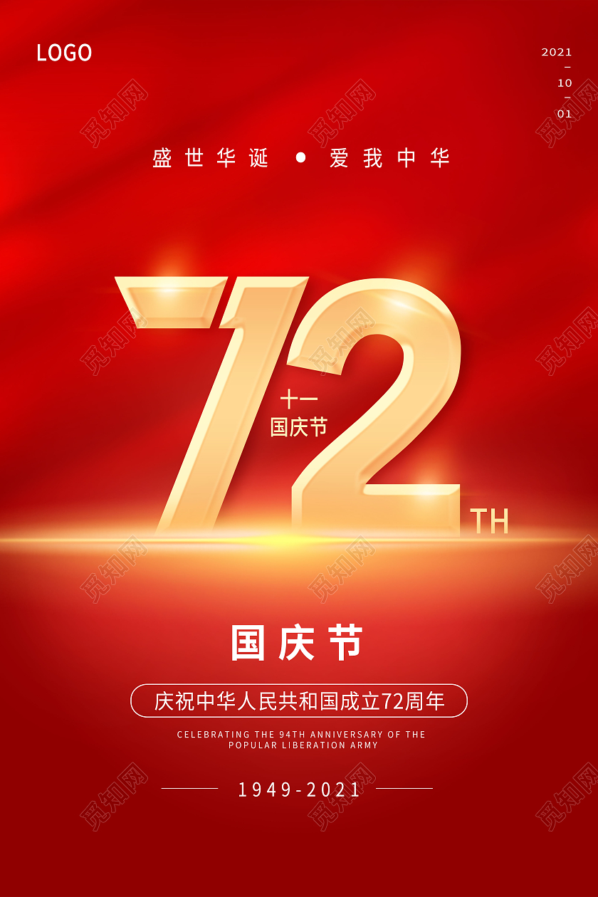 红色国庆举国同庆盛世中华国庆72周年国庆国庆节展板