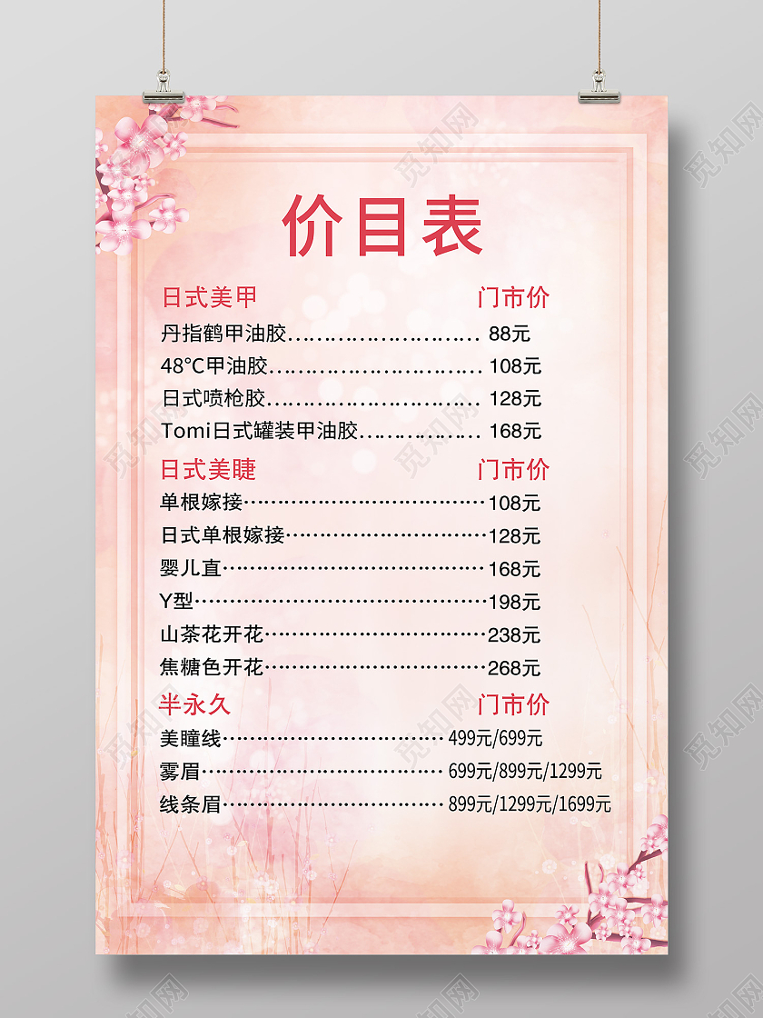 粉色简约风美甲美睫节目列表海报美甲美睫价格表