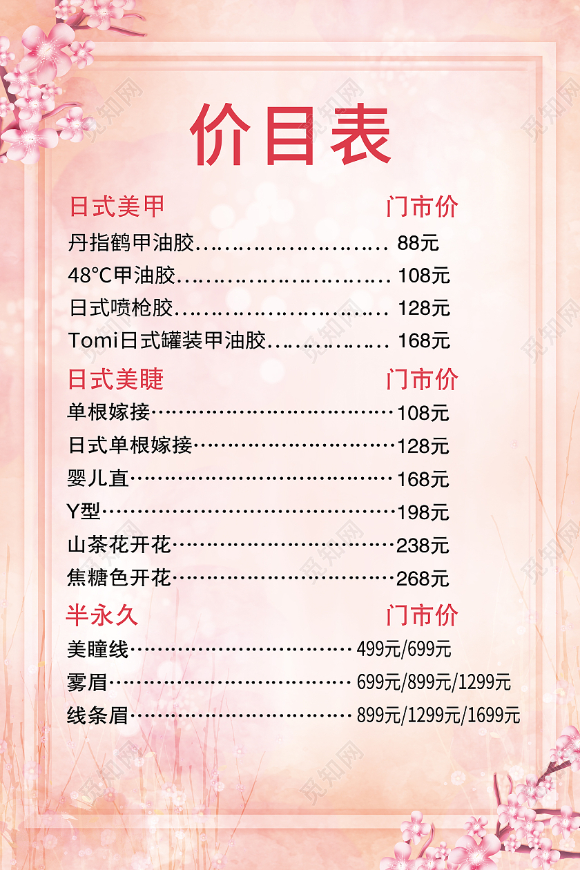 粉色简约风美甲美睫节目列表海报美甲美睫价格表