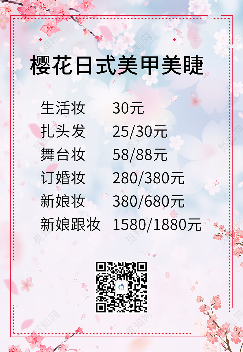 粉色简约风樱花日式美甲美睫海报美甲美睫价格表