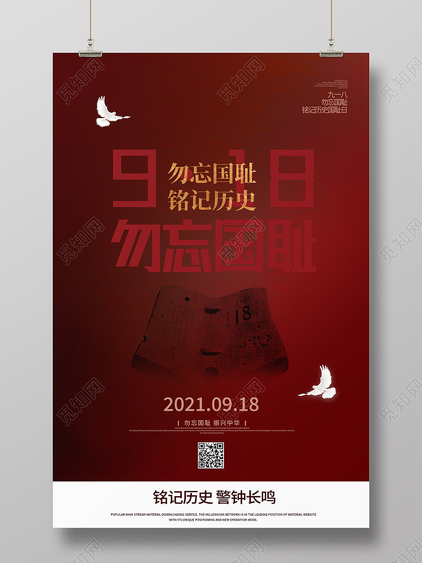 918红色简约勿忘国耻铭记历史九一八事变海报九·一八事变海报