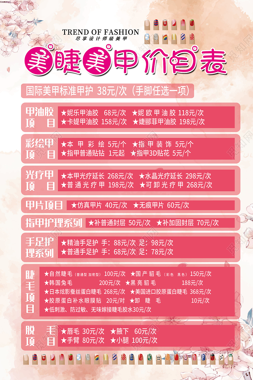 粉色简约风美甲美睫价目列表海报美甲美睫价格表